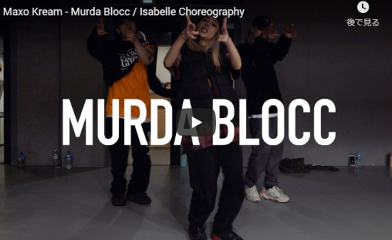 【ダンス】16万回再生！韓国IMダンサーisabelleがマクソ・クリームのMurda Bloccでファンクにキレキレダンスが熱い！