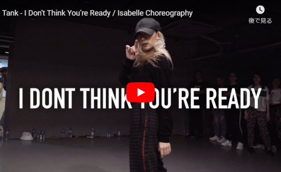 【ダンス】23万回再生！イザベルがタンクのI Don't Think You're Readyでセンス溢れるダンスで熱くする！