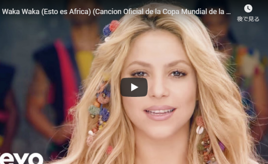 【歌】4.3億万回再生!シャキーラの世界で大ヒットした2010年FIFAワールドカップ公式ソングWaka Wakaが熱い! 14 【歌】4.3億万回再生!シャキーラの世界で大ヒットした2010年FIFAワールドカップ公式ソングWaka Wakaが熱い!