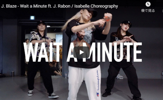 【ダンス】34万回再生！isabelleがジェイ・ブレイズのWait a Minuteで抜群のビート感で熱い踊りで熱気に！