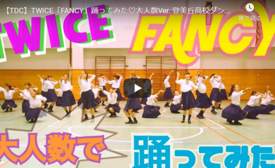 【ダンス】55万回再生!登美丘高校ダンス部がグルーヴ感溢れるキレキレダンスで踊るTWICEのFANCY! 5 【ダンス】55万回再生!登美丘高校ダンス部がグルーヴ感溢れるキレキレダンスで踊るTWICEのFANCY!