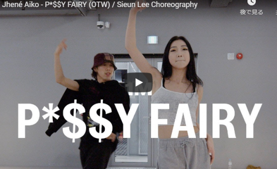 【ダンス】25万回再生！Sieun Leeがジェネイ・アイコのP*$$Y FAIRYでしっとりと艶あるダンスで魅了する！
