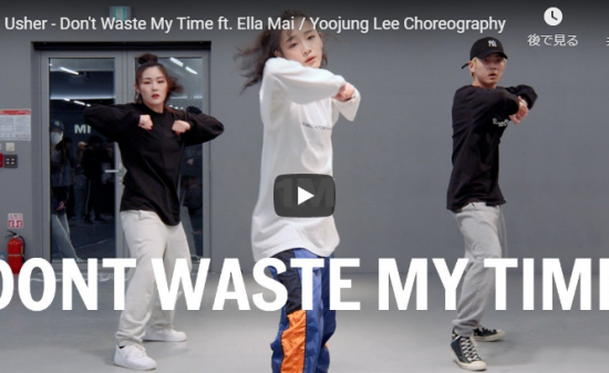 【ダンス】42万回再生！韓国の人気イントラYoojung LeeがアッシャーのDon't Waste My Timeで熱く踊る！