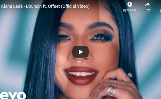【歌】416再生！キアナ・レデがオフセットコラボしヒットした恋心をポップなリズムにのせて届けるBouncinが心響く！