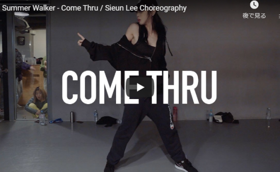 【ダンス】41万回再生！Sieun Leeがサマー・ウォーカーのCome Thruでキレと艶あるダンスで魅了！