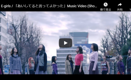 【歌】319万回再生！e-girlsの初バラードあいしてると言ってよかったがドラマ仕立てのMVで心打つ歌だ！