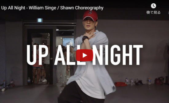 【ダンス】30万回再生！Shawnがウィリアム・シングのUp All Nightで軽やかな滑るようなダンスで魅了する！