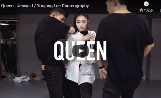 【ダンス】66万回再生！Yoojung Leeがジェシー・JのQueenでセンス溢れるダンスで熱く惹きこむ！