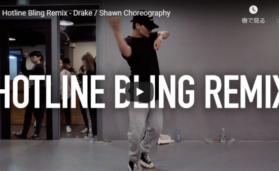 【ダンス】48万回再生!ShawnがHotline Bling Remixでクールにキレキレダンスで熱く踊る! 3 【ダンス】48万回再生!ShawnがHotline Bling Remixでクールにキレキレダンスで熱く踊る!