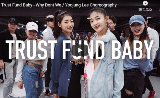 【ダンス】304万回再生！Yoojung Leeがホワイ・ドント・ウィーのTrust Fund Babyで熱く踊る！