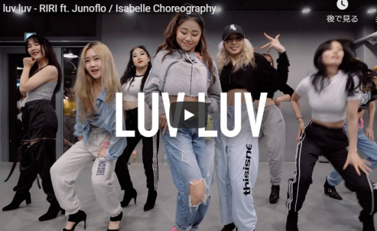 【ダンス】132万回再生！isabelleがRIRIのluv luvでセンス溢れるガールズダンスで華麗に踊る！