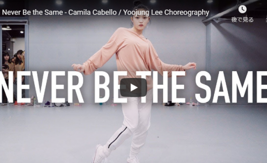 【ダンス】242万回再生！Yoojung Leeがカミラ・カベロのNever Be the Sameエモいダンスが熱い！