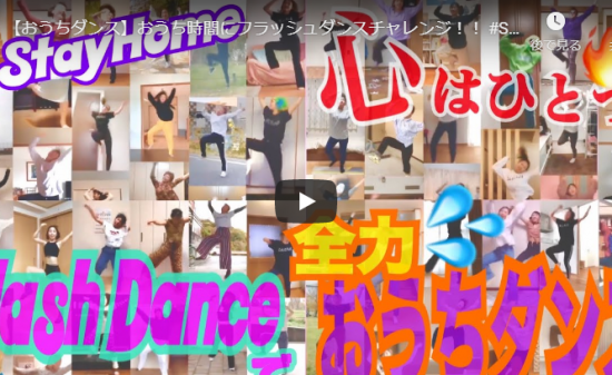 【ダンス】13万回再生！アカネキカクダンサーたちが集結しフラッシュダンスの名曲で凄いオンラインダンスで熱く踊る！