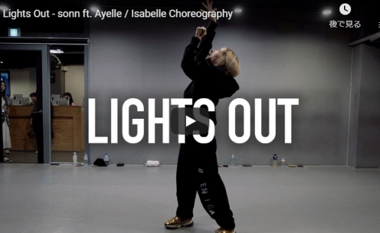 【ダンス】29万回再生！isabelleがsonnのLights Outでエモーショナルなフリースタイルダンスが凄い！