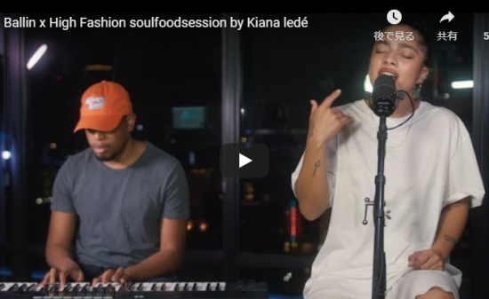 【歌】17万回再生！キアナ・レデの魂が籠る圧倒的な歌唱力が輝きを放つBallin x High Fashionが熱い！
