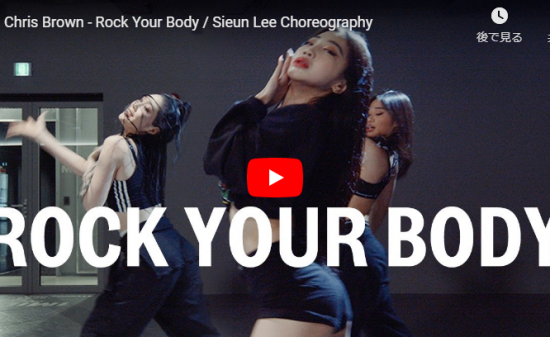 【ダンス】39万回再生！Sieun Leeがクリス・ブラウンのRock Your Bodyで艶あるダンスで魅了する！