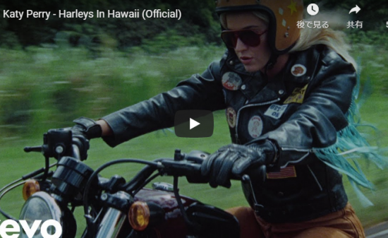 【歌】2923万回再生！ケイティ・ペリーが恋人とハワイデートを楽しむHarleys In Hawaiiが心温まる♪