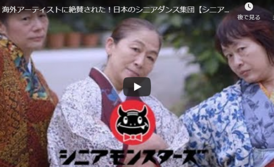【ダンス】海外アーティストに絶賛された平均年齢59歳のシニアダンサー集団シニアのダンスがクールでイケてて最高！
