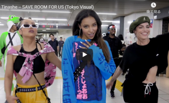 【歌】112万回再生！ティナーシェがオシャレに東京の街や山手線で歌い踊るSAVE ROOM FOR USが熱い！