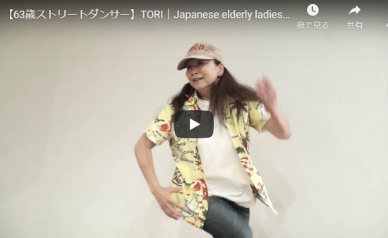 【ダンス】自分次第で常に青春だ!63歳のストリートダンサーTORIのソロダンスが楽しさ溢れ心踊らすぜ! 11 【ダンス】自分次第で常に青春だ!63歳のストリートダンサーTORIのソロダンスが楽しさ溢れ心踊らすぜ!