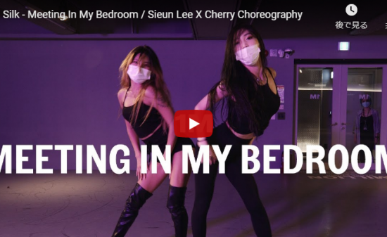 【ダンス】22万回再生！Sieun LeeがシルクのMeeting In My Bedroomで艶あるダンスで熱くする！