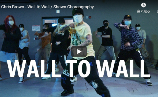 【ダンス】32万回再生!Shawnがクリス・ブラウンのWall to Wallで一体感あるユニゾンダンスを熱く踊る! 5 【ダンス】32万回再生!Shawnがクリス・ブラウンのWall to Wallで一体感あるユニゾンダンスを熱く踊る!