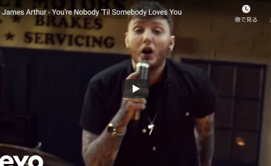 【歌】2379万回再生！ジェームズ・アーサーのYou're Nobody 'Til Somebody Loves Youが熱い！