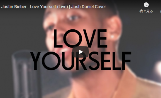 【歌】56万回再生！ジョシュ・ダニエルが素晴らしい歌唱力が響くジャスティン・ビーバーのLove Yourself！