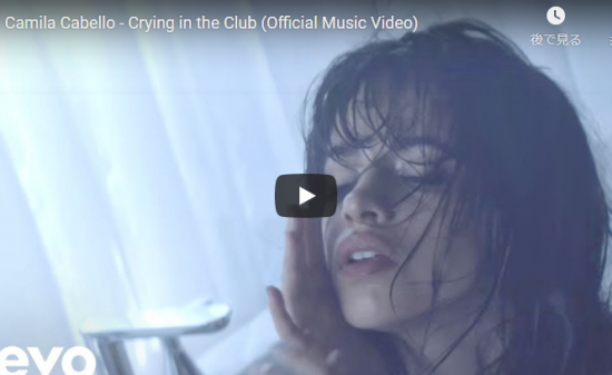 【歌】1.9億回再生！カミラ・カベロの世界で大ヒットしたデビュー曲Crying in the Clubが心響く！