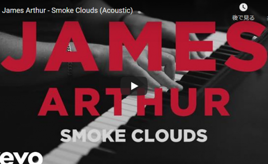【歌】643万回再生！ジェームズ・アーサーの圧倒的歌唱力が響くSmoke CloudsのアコースティックVer！