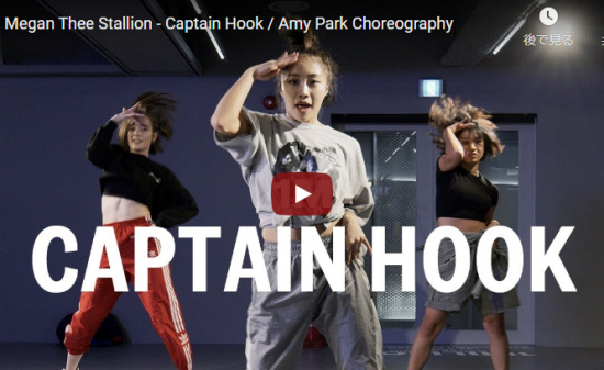 【ダンス】156万回再生！Amy Parkがミーガン・ジー・スタリオンでCaptainでキレあるダンスが熱い！