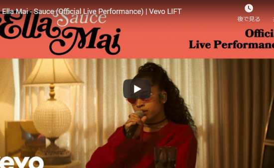 【歌】311万回再生!エラ・メイがR&Bのリズムにノッてオーラ全開にクールに歌うSauceが心響く! 14 【歌】311万回再生!エラ・メイがR&Bのリズムにノッてオーラ全開にクールに歌うSauceが心響く!