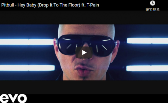 【歌】2.4憶万回再生！ピットプルの世界で爆ヒットした熱のこもったラップとサウンドが最高なHey Baby！