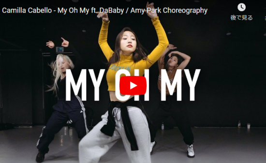【ダンス】610万回再生！Amy Parkがカミラ・カベロのMy Oh Myのパッションをセンス溢れるダンスで魅せる！