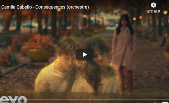 【歌】5322回再生!カミラ・カベロの失恋ソングConsequencesが共感が世界に響き心癒す歌! 8 【歌】5322回再生!カミラ・カベロの失恋ソングConsequencesが共感が世界に響き心癒す歌!