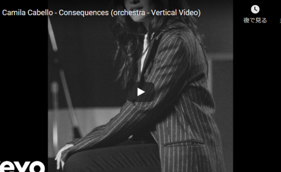 【歌】72回再生！カミラ・カベロの失恋ソングConsequencesの縦型映像でも心響く圧倒的な歌唱力！