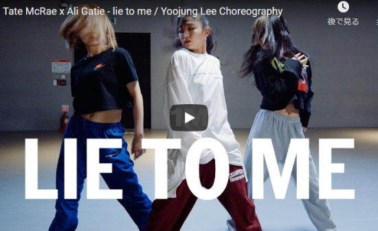 【ダンス】17万回再生！Yoojung Leeがタテ・マクレーのlie to meで感情とダンスが一体で素晴らしい！