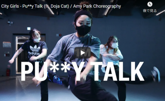 【ダンス】17万回再生！Amy Parkeがシティ・ガールのラップPu**y Talkで熱くするダンス凄！