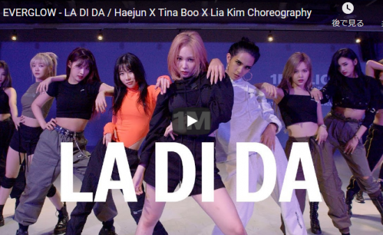 【ダンス】431万回再生！Lia Kimたちの振り付けで本物のEVERGLOWのメンバーがLA DI DAを熱く踊る！