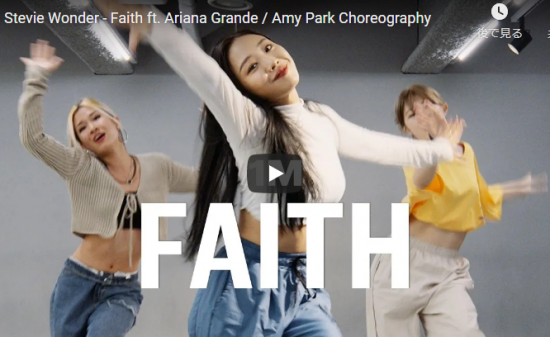 【ダンス】18万回再生!Amy Parkeがアリアナ・グランデのFaithでセンス溢れるキュートなダンスで魅了! 2 【ダンス】18万回再生!Amy Parkeがアリアナ・グランデのFaithでセンス溢れるキュートなダンスで魅了!