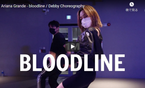 【ダンス】34万回再生！Debbyがアリアナ・グランデのbloodlineでしなやかで艶あるダンスでキメル！