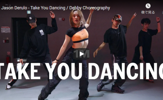 【ダンス】146万回再生！Debbyがェイソン・デルーロのTake You Dancingでクールにキメル！