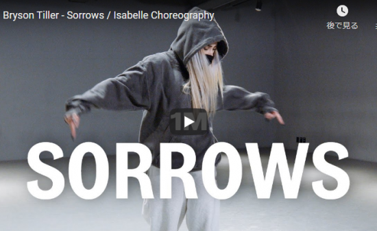 【ダンス】22万回再生！isabelleがブライソン・ティラーのSorrowsで縦横無尽にキレあるダンスで魅了！