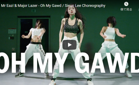 【ダンス】27万回再生！Sieun LeeがOh My Gawdで世界で活躍する一流ラッパーのラップにノって熱く踊る！