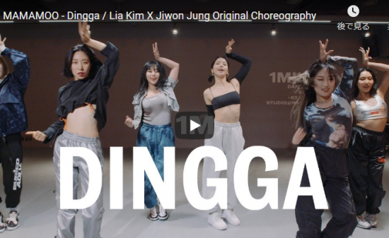 【ダンス】1133万回再生！Lia Kimが本物のMAMAMOO(ママム)が出演し踊るDinggaが熱いダンスだ！