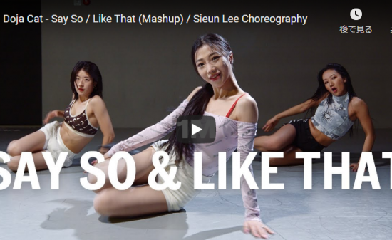 【ダンス】40万回再生！Sieun Leeがドージャ・キャットのSay So / Like Thatで艶あるダンスで魅了！