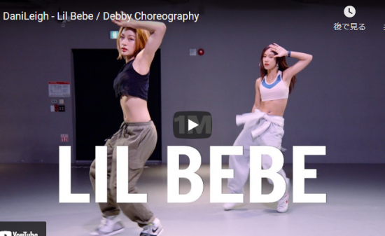 【ダンス】32万回再生！DebbyがダニリーのLil Bebeで艶のあるダンスでクールにキメル！