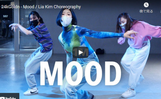 【ダンス】159万回再生！Lia Kimが24kGoldnのMoodで色々なステクニックを交えながら楽しく踊る！
