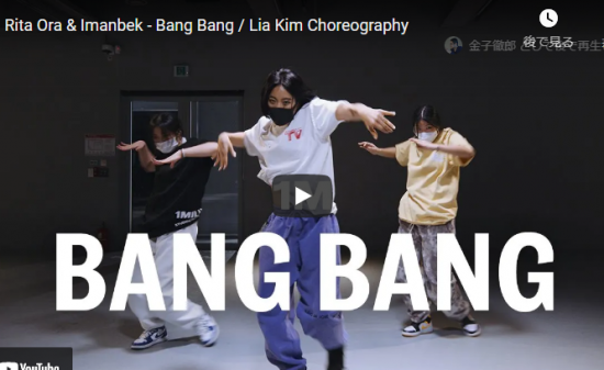 【ダンス】41万回再生！Lia Kimがリタ・オラとイマンベクのBang Bangでキレキレダンスで熱く踊る！