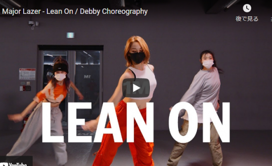 【ダンス】19万回再生！Debbyがメジャー・レイザーのLean Onでグルーヴ感溢れるダンスでクールにキメル！